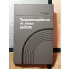 Т. Уорт, Программирование на языке бейсик