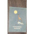 П.Бажов"Серебряное копытце"/8