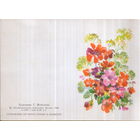 Чистая двойная мини-открытка 1988г. "Поздравляем! Цветы" худ. Т. Жебелева