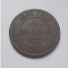 1 копейка 1902 года (нечастая).
