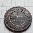 3 копейки 1877 года СПБ . Александр  2.