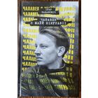Ігар Хадановіч. Чалавек з маёй біяграфіі. 2023