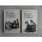Пшимановский Януш. Четыре танкиста и собака. В двух книгах. Варшава Крайова Агенця Выдавнича. 1985г.