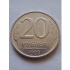 Россия 20 рублей 1992 г.СПМД, немагнитная.