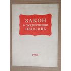 Закон о государственных пенсиях. 1956 г.