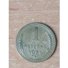 1 копейка 1951 г.