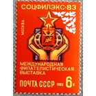 1983 Международная выставка почтовых марок "СОЦФИЛЭКС-83", Москва СССР