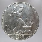50 копеек 1925 ПЛ, состояние UNC. полтинник
