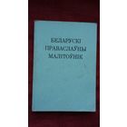 Беларускі праваслаўны малітоўнік (Канада)