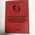 Комсомольский билет. г Борисов , 1980 год + обложка
