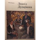Шаура Аўтограф ЛЕАНІД ДУДАРЭНКА