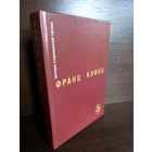 Франц Кафка Процесс. Замок. Новеллы и притчи. Из дневников