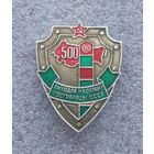 500 выходов на охрану границы СССР.