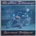 Богдан Титомир - Высокая Энергия