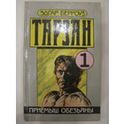 Тарзан. Книга 1. Эдгар Берроуз.