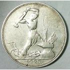РАСПРОДАЖА!!! - СССР 1 полтинник 1925 год "ПЛ" (серебро)