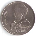 1 рубль 1991 г. 550 лет рождения Навои  _состояние AU