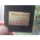 ДИАПОЗИТИВЫ , СЛАЙДЫ РАМАНТЫЗМ у РУСКIМ  ВЫЯУЛЕНЧЫМ МАСТАЦТВЕ  , возможно КОМПЛЕКТ