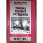 Хроника рядового разведчика. Фокин Е.