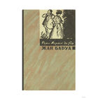Роже Мартен дю Гар. Жан Баруа.(1958г.)