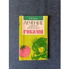Книга. Лечение сырыми овощными соками