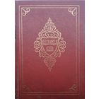 The Harvard Classics Epic and Saga (Beowulf. Song Roland. The Destruction of Da Derga's Hostel. The Story of the Volsungs and Niblungs. Songs From the Elder Edda) - Эпос и Сага 1965