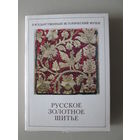 Набор открыток "Русское золотное шитье".