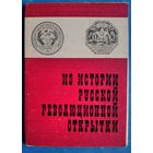 Набор открыток "Из Истории Русской Революционной открытки". Вып. 4. 1977 г. 16 откр.