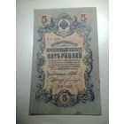 5 рублей 1909 года , Щипов - Богатырев ,  УБ - 450