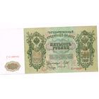 500 рублей 1912 года Шипов/Белинский