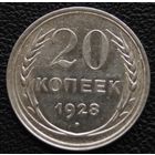 20 копеек 1928 год