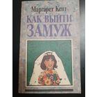 Кент М. Как выйти замуж