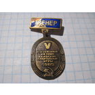 Знак Тренер Служебный 5-х Всесоюзных летних сельских спортивных игр 1985 г с рубля!