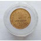 1 копейка 1932, соосность, непрочекан