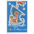 Чистая открытка 1970г. "С Новым годом! Мальчик в ладье" худ. А. Товстоляк