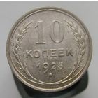 10 копеек 1925 года   , коллекционное состояние, с 1 рубля !!!