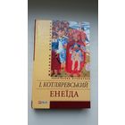 І. Котляревський. Энеіда: паэма, п'есы, лісты (на ўкраінскай мове). Прадмова В. Шаўчука
