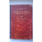 Б.Б. Кафенгауз Россия при Петре первом.  1955 год