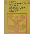 Происхождение скифов: Основные этапы формирования скифского этноса