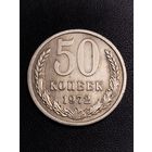 50 копеек 1972. Хорошее состояние! С 1 рубля