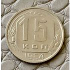 15 копеек 1954 года.
