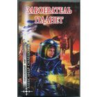 Александр Силецкий - "Завоеватель планет"