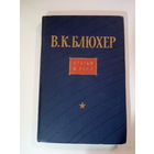 Блюхер В.К. Статьи и речи