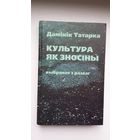 Дамінік Татарка - Культура як зносіны. Пераклад са славацкай М. Кажарновіч