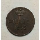 1 копейка 1855 года  ЕМ. Качество. С 1 рубля без минимальной цены.