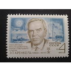 СССР 1973 Кренкель-полярник