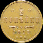 1/2 копейки 1912, aUNC, Кабинетная! С 1 Рубля!