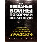 Книга Крис Тейлор. Как Звёздные Войны покорили Вселенную. История создания легендарной киносаги (Большая книга. Энциклопедический формат) Кино, Киноискусство, Культура