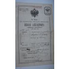 Россия 1897 г. Паспорт