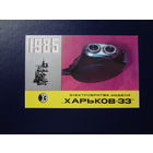 Календарик 1985 г.  Электробритва Харьков -33.